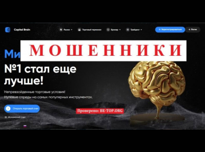 Мошенническая организация Capital Brain - отзывы, вывод денег, схемы развода