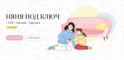 Няня от Nanny Lab: как агентство зарабатывает на постоянных заменах