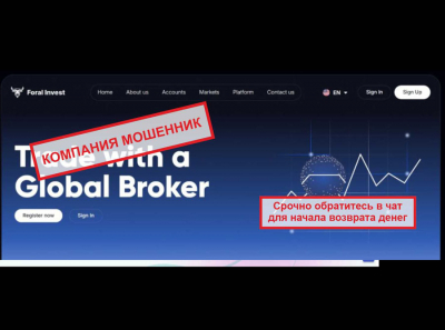 Foral Invest – мошенники из Словакии! Осторожно, обман и афера под видом брокера