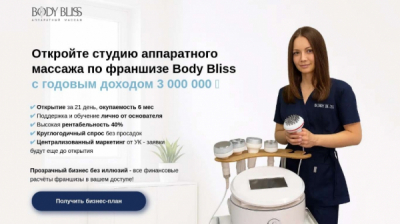 Аппаратный массаж body bliss &mdash; это псевдо-медицинский проект с реальными уголовными рисками