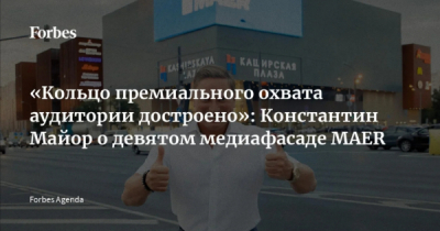 &laquo;Маер групп&raquo; теряет госзаказчиков после того, как ФСО внесла Константина Майора в черный список